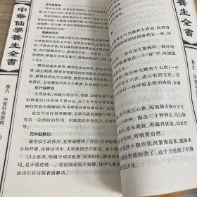 中华仙学养生全书：下