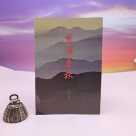 台湾稻乡出版社版 王福成 编《楚漢春秋》（锁线胶订）