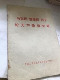 马克思恩格斯列宁论无产阶级专政