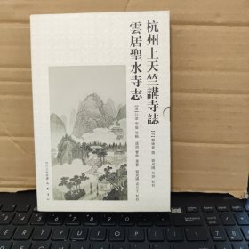 杭州上天竺讲寺志 云居圣水寺志 杭州上天竺讲寺志 云居圣水寺志（函套装，函套有一点开胶，2册合售，库存图书，内页全新无笔记，详细目录参照书影）
