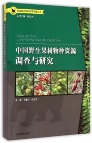 中国野生果树物种资源调查与研究/全国重点物种资源调查丛书