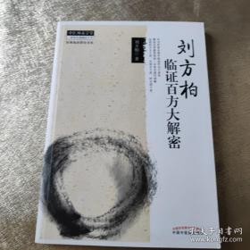 中医师承学堂·经典临床研究书系：刘方柏临证百方大解密