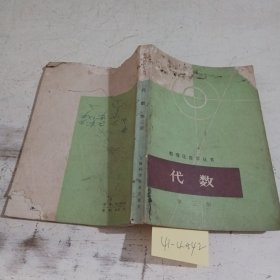 数理化自学丛书代数第3册（有破损，污渍）