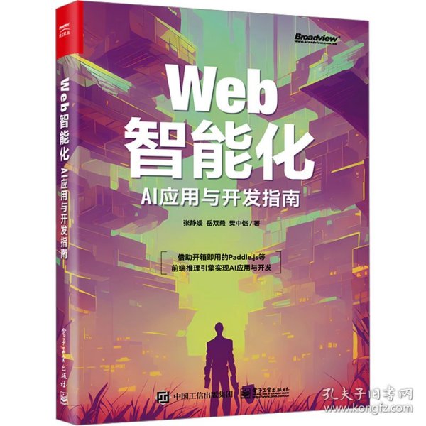 Web智能化：AI应用与开发指南