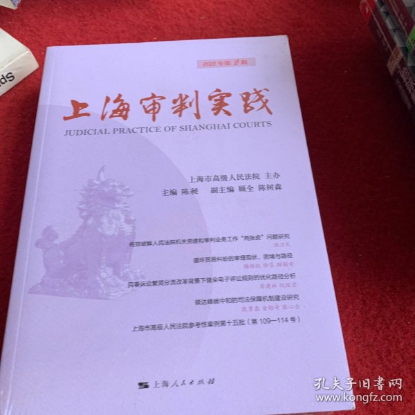 上海审判实践（2021年第2辑）