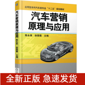 汽车营销原理与应用(应用型本科汽车类专业十二五规划教材)