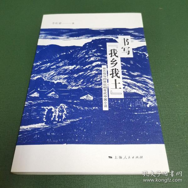 书写“我乡我土”：地方性与20世纪40年代中国小说