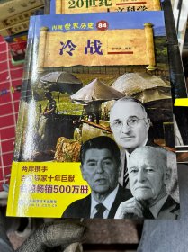 冷战/再现世界历史