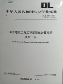 电力建设工程工程量清单计算规范变电工程