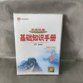 【库存书】初中化学基础知识手册