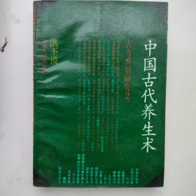 中国古代算命术 中国古代养生术 2册合售