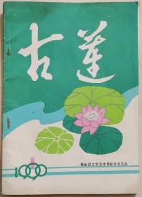 《古莲》创刊号（1990Y16K）