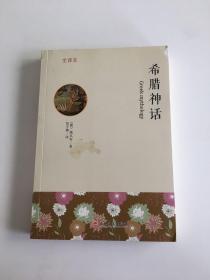 希腊神话 : 