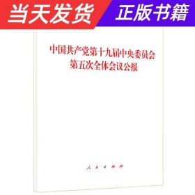 【当天发货】中国共产党第十九届中央委员会第五次全体会议公报