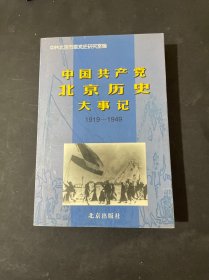 中国共产党北京历史大事记