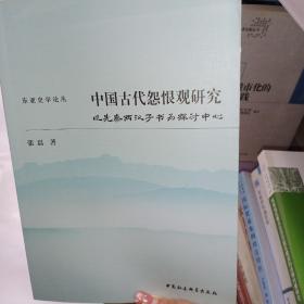 中国古代怨恨观研究(以先秦两汉子书为探讨中心