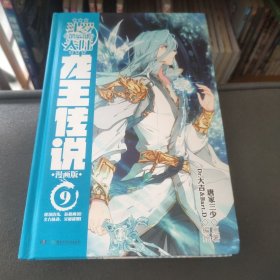 斗罗大陆3龙王传说9（漫画版） 唐家三少