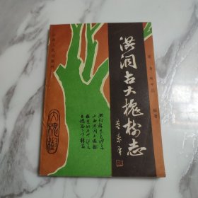 洪洞古大槐树志