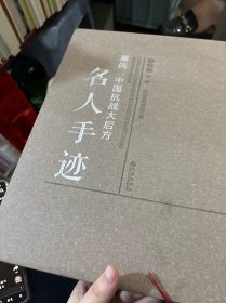 重庆：中国抗战大后方名人手迹
