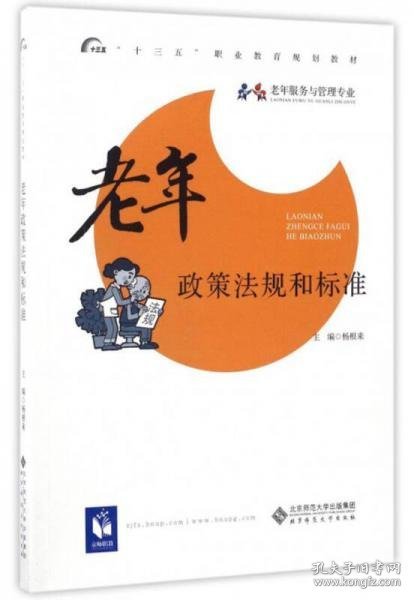 老年政策法规和标准/“十三五”职业教育规划教材·老年服务与管理专业