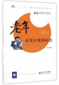 老年政策法规和标准/“十三五”职业教育规划教材·老年服务与管理专业