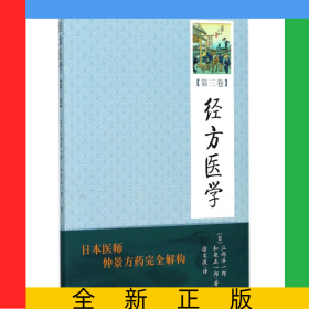 經(jīng)方醫(yī)學(xué)(第3卷)