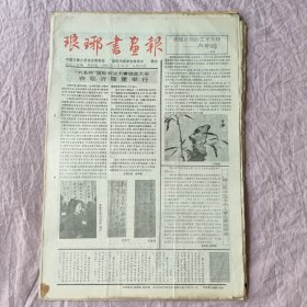 琅琊书画报1990年5月21、7月21、8月21、9月21、10月1、21、11月1、12月29日（共八份）