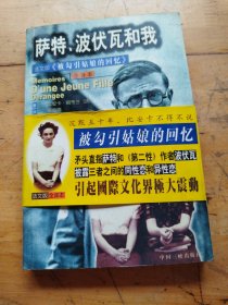 薩特、波伏瓦和我