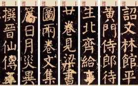 近距离临帖卡 颜真卿颜家庙碑