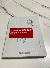 从管理者到领导者：领导者的势道法术气