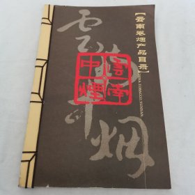 云南卷烟产品目录