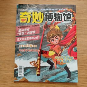 奇妙博物馆 2025年 1-2