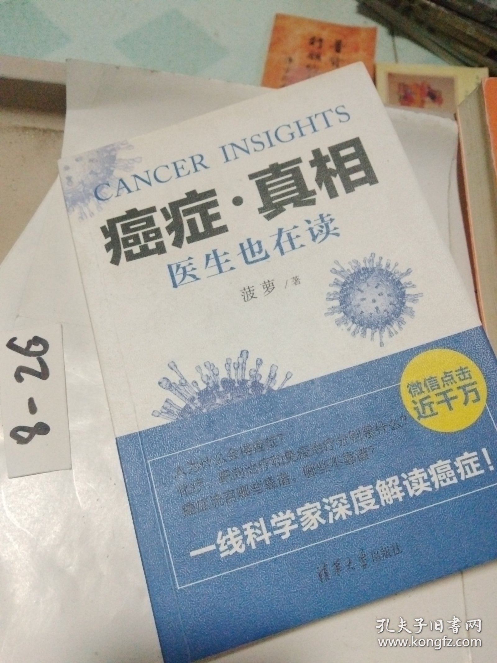 癌症·真相：医生也在读