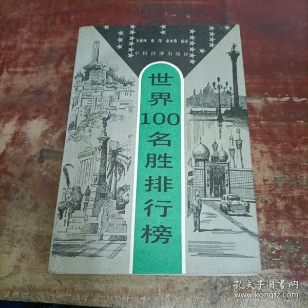 世界100名胜排行榜