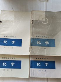 数理化自学丛书: 化学 第1-4册，4本合售