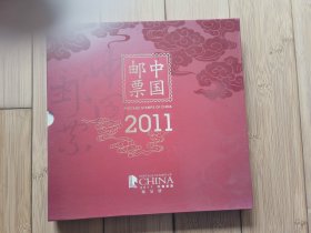 2011中国邮票 精品册