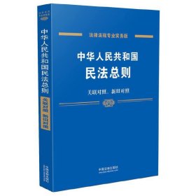 中华人民共和国民法总则（专业实务版 关联对照、新旧对照）