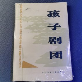 孩子剧团，中国少年儿童运动史料丛书