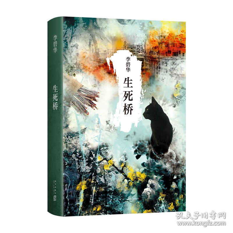 生死桥 中国科幻,侦探小说 李碧华 新华正版