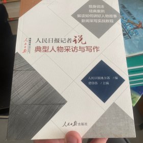 人民日报记者说：典型人物采访与写作