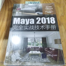 Maya2018完全实战技术手册（全彩印刷）来阳  著9787302539698