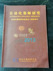 自动化集邮研究会成立十周年特刊