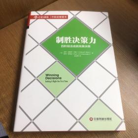 制胜决策力：四阶段法成就完美决策