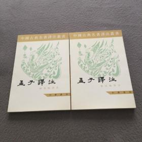 中国古典名著译注丛书：孟子譯注(上下)