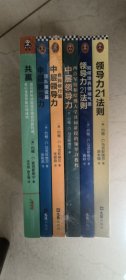 领导力21法则：追随这些法则，人们就会追随你