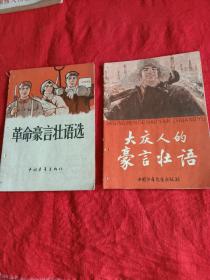 1966年---革命豪言壮语选，大庆人的豪言壮语，文艺宣传资料)3本