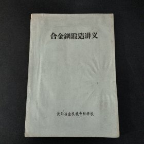 合金钢锻造讲义