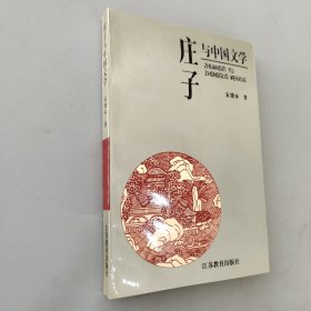 庄子与中国文学