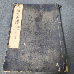 春秋左氏传