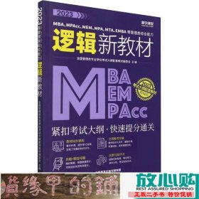 2023MBA、MPAcc、MEM、MPA、MTA、EMBA等管理类综合能力逻辑新教材